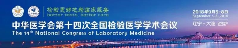 信阳OB视讯官网生物9月与您相约2018 全国检验医学大会！